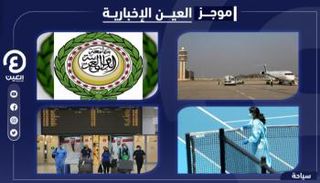 موجز العين الإخبارية للسياحة