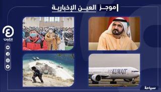 موجز العين للسياحة.. أجمل شتاء بالإمارات وإندونيسيا لؤلؤة السياحة