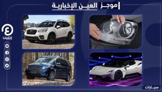 موجز العين الإخبارية للسيارات