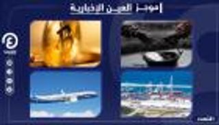 موجز العين الإخبارية الاقتصادي.. دفعة بايدن للنفط واحتجاجات ليبيا