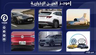 موجز العين الإخبارية للسيارات