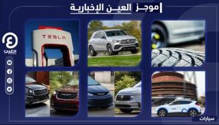 موجز العين الإخبارية للسيارات
