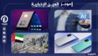 موجز العين الإخبارية للتكنولوجيا.. أسرار آيفون وطرح وان بلس 8T