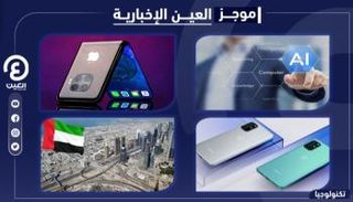 موجز العين الإخبارية للتكنولوجيا