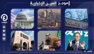 موجز العين الإخبارية الاقتصادي