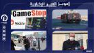 موجز العين الإخبارية الاقتصادي.. اعتراف أردوغان وفضيحة السمك وغزوة وول ستريت