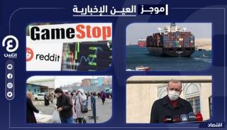 موجز العين الإخبارية الاقتصادي