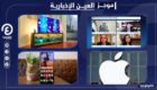موجز العين الإخبارية للتكنولوجيا.. قمة أبل وأرخص هاتف 5G