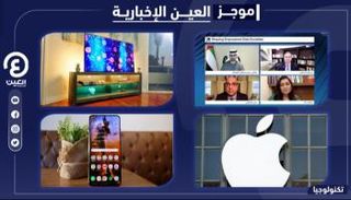 موجز العين الإخبارية للتكنولوجيا