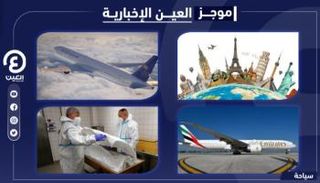 موجز العين الإخبارية للسياحة