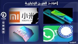 موجز العين الإخبارية للتكنولوجيا