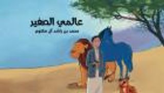 الاحتفاء بكتاب "عالمي الصغير" في مهرجان طيران الإمارات للآداب