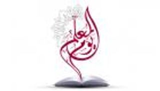 إنفوجراف.. يوم المعلم العالمي 2021