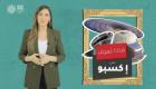 برنامج عينك على إكسبو مع جهينة خالدية | الحلقة الثانية