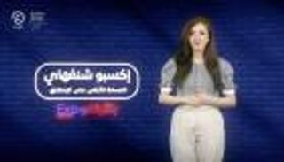 برنامج إكسبو بالأرقام مع هزار بحبوح | الحلقة الثانية