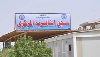 سجن الناصرية (الحوت) جنوب العراق 