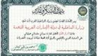 "داخلية" الإمارات تفوز للمرة الـ6 بجائزة "أفضل تعاون ميداني لمكافحة المخدرات"