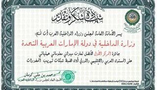 الشهادة التي نالتها وزارة الداخلية الإماراتية من أمانة مجلس وزراء الداخلية العرب