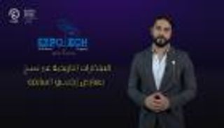 برنامج إكسبو تك مع إبراهيم ملص | الحلقة الثانية