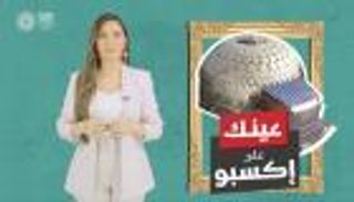 برنامج "عينك على إكسبو" مع جهينة خالدية | الحلقة الرابعة