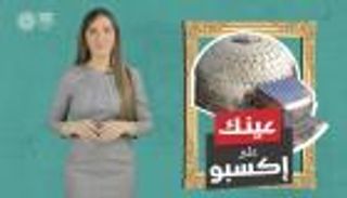 برنامج عينك على إكسبو مع جهينة خالدية | الحلقة الخامسة