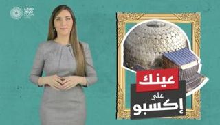 برنامج عينك على إكسبو مع جهينة خالدية 