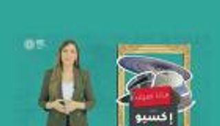 برنامج عينك على إكسبو مع جهينة خالدية | الحلقة الثانية