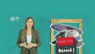 برنامج عينك على إكسبو مع جهينة خالدية | الحلقة الثانية