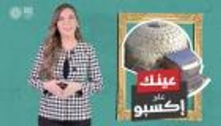 برنامج عينك على إكسبو مع جهينة خالدية | الحلقة السادسة