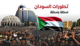 السودان يشهد تطورات سياسية متلاحقة