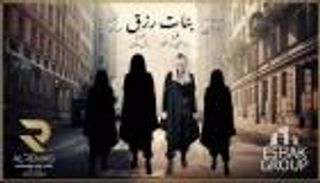 "بنات رزق".. روبي وشيرين ومي وغادة في مهمة سرقة