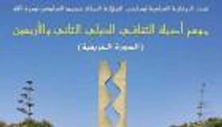 انطلاق فعاليات موسم أصيلة الثقافي الدولي في المغرب