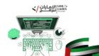 "الإمارات تبرمج".. يوم لإتقان لغة المستقبل