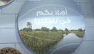 جناح ناميبيا في"إكسبو 2020 دبي".. فرصة للتواصل مع العالم