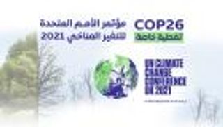 مؤتمر الأمم المتحدة للتغير المناخي 2021.. تغطية خاصة