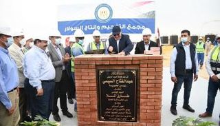  وضع حجر الأساس لمجمع التفحيم وإنتاج السولار 