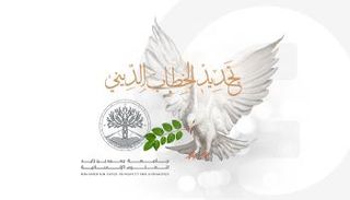 محاور عدة ينطلق بها مؤتمر تجديد الخطاب الديني
