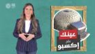 برنامج عينك على إكسبو مع جهينة خالدية | الحلقة السابعة
