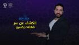 برنامج إكسبو تك مع إبراهيم ملص | الحلقة السابعة