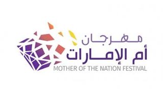 مهرجان أم الإمارات يستمر خلال الفترة من 9-18 ديسمبر 2021