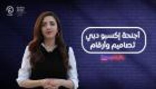 برنامج إكسبو بالأرقام مع هزار بحبوح | الحلقة السابعة