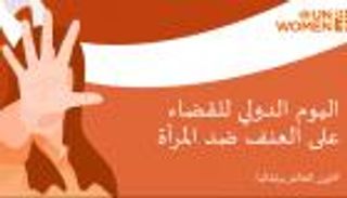 اليوم الدولي للقضاء على العنف ضد النساء.. العالم بلون برتقالي