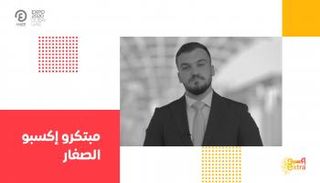 برنامج إكسبو إكسترا مع إياد شعشاعة | الحلقة الأولى