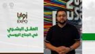 برنامج زوايا إكسبو مع خالد خليل | الحلقة الأولى
