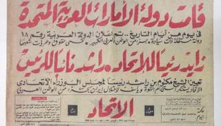 مانشيت جريدة الاتحاد بعد الإعلان التاريخي في 3 ديسمبر 1971