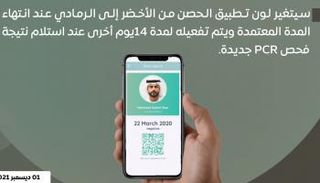 مدة تفعيل اللون الأخضر 14 يوما