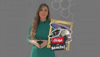  برنامج عينك على إكسبو مع جهينة خالدية | الحلقة الثامنة