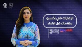 برنامج إكسبو بالأرقام مع هزار بحبوح | الحلقة الثامنة