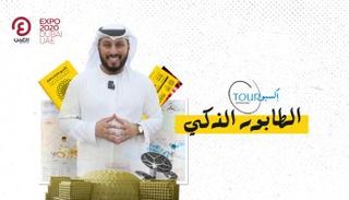 برنامج جولة إكسبو مع عبدالله المراشدة | الحلقة الأولى