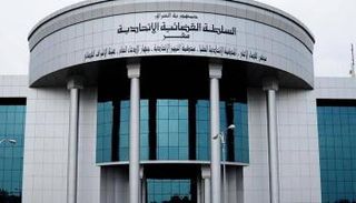 مبنى المحكمة الاتحادية وسط العاصمة بغداد